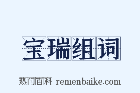 宝瑞组词是什么意思的图片